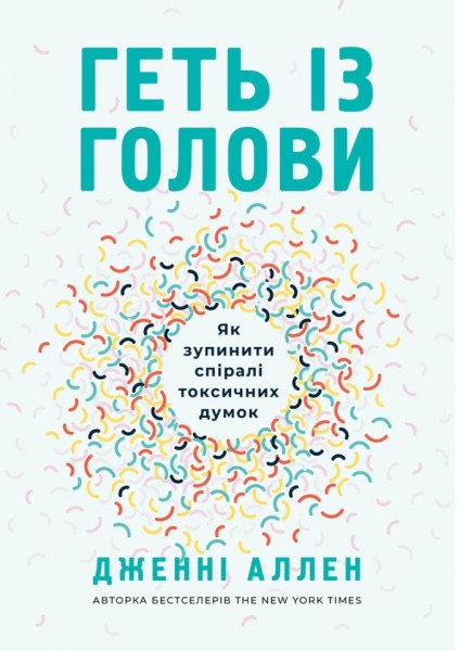 Фото Геть із голови. Як зупинити спіралі токсичних думок