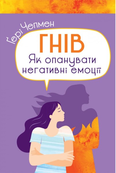 Фото Гнів. Як опанувати негативні емоції