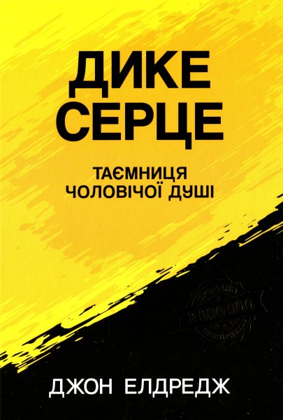 Фото Дике серце. Таємниця чоловічої душі