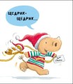 Фото Маленький носоріг Арчі. Оце Різдво! 3