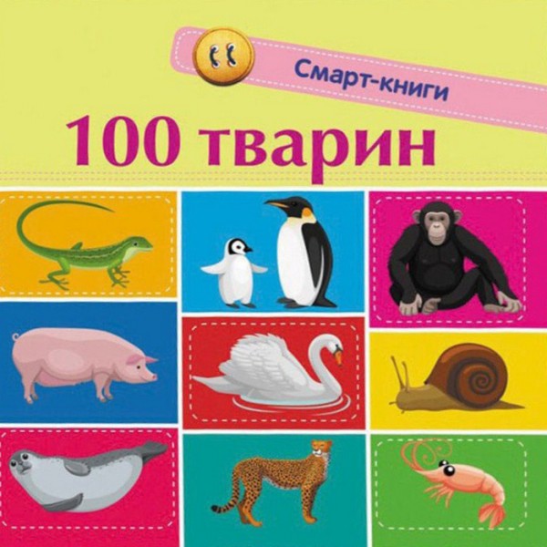 Фото 100 тварин. Смарт-книги