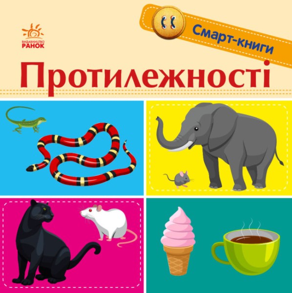 Фото Протилежності. Смарт-книги
