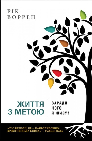 Фото Життя з метою. Заради чого я живу?