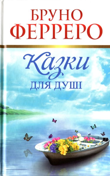 Фото Казки для душі