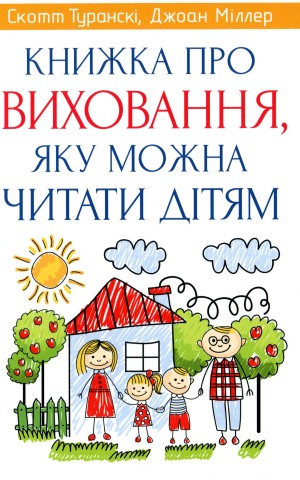 Книжка про виховання, яку можна читати дітям