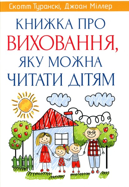 Фото Книжка про виховання, яку можна читати дітям