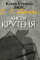 Листи Крутеня