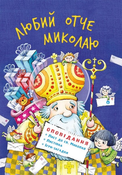 Фото Любий отче Миколаю