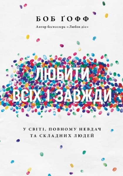 Фото Любити всіх і завжди у світі, повному невдач та складних людей