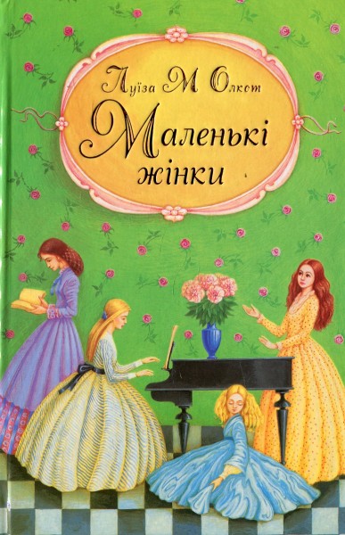 Фото Маленькі жінки. Частина 1