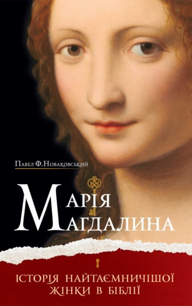 Фото Марія Магдалина. Історія найтаємничішої жінки в Біблії