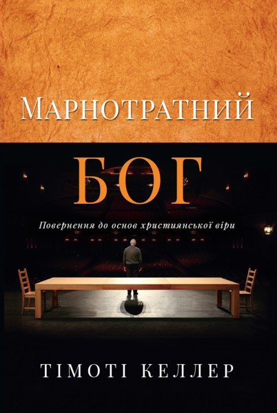 Фото Марнотратний Бог. Повернення до основ християнської віри