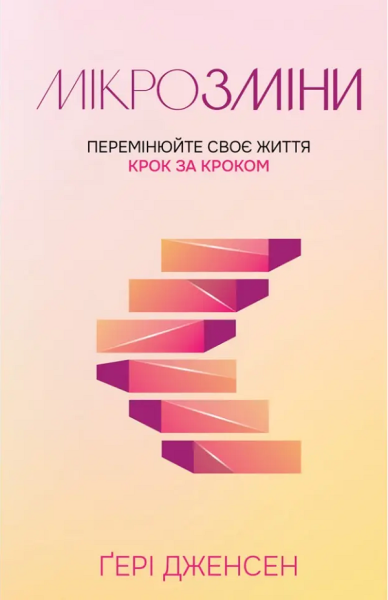 Фото Мікрозміни. Перемінюйте своє життя крок за кроком