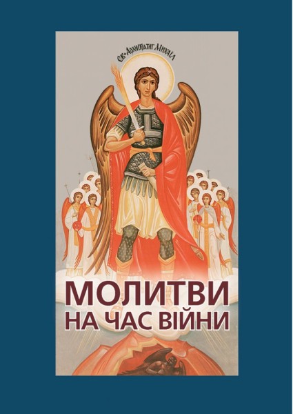 Фото Молитви на час війни