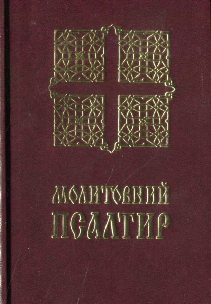 Фото Молитовний Псалтир. Кишеньковий