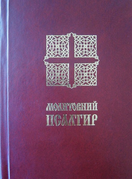 Фото Молитовний Псалтир. Малий