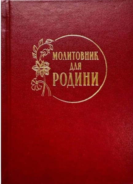 Фото Молитовник для родини