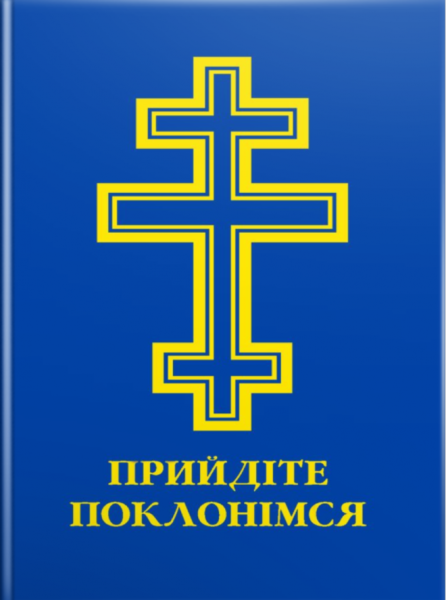 Фото Прийдіте поклонімся. Молитовник