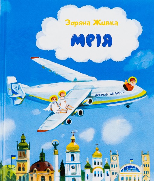 Фото Мрія. Небесні авіалінії