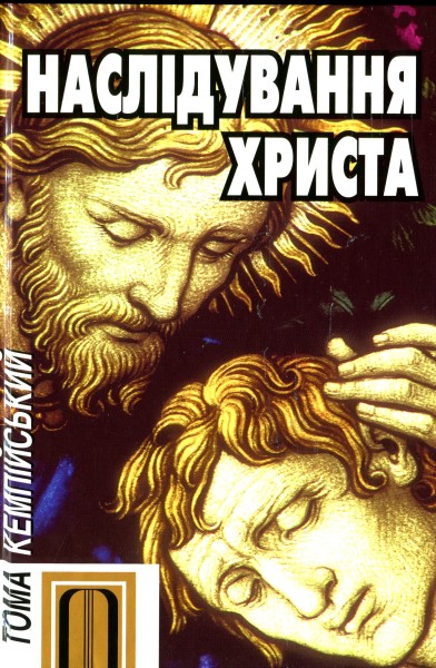 Фото Наслідування Христа