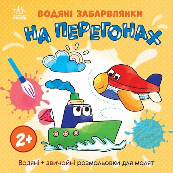 Фото Водяні забарвлянки. На перегонах
