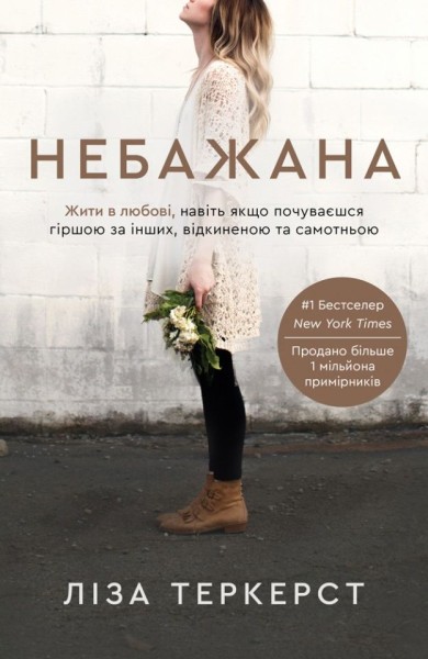 Фото Небажана. Жити в любові, навіть якщо почуваєшся гіршою за інших, відкиненою та самотньою