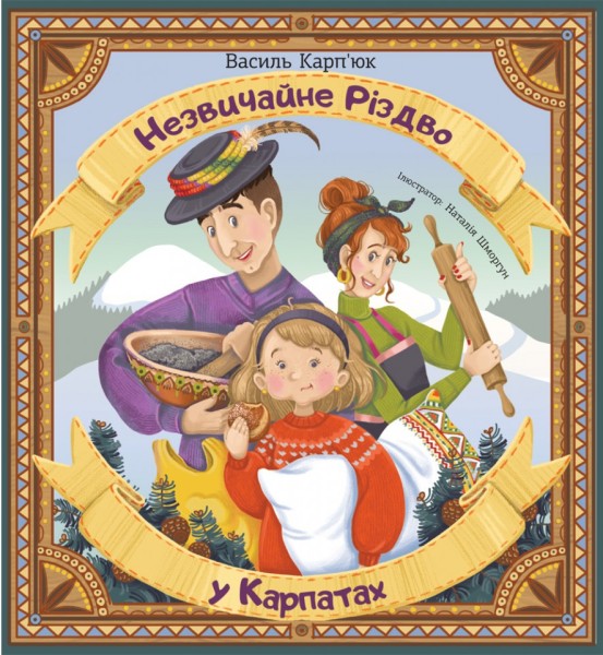 Фото Незвичайне Різдво у Карпатах
