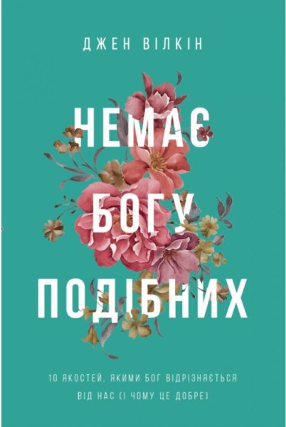 Фото Немає Богу подібних
