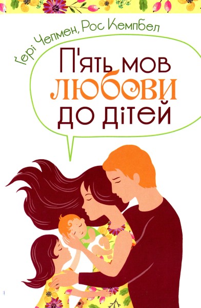 Фото П'ять мов любови до дітей