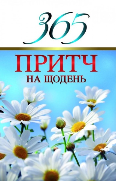 Фото 365 притч на щодень