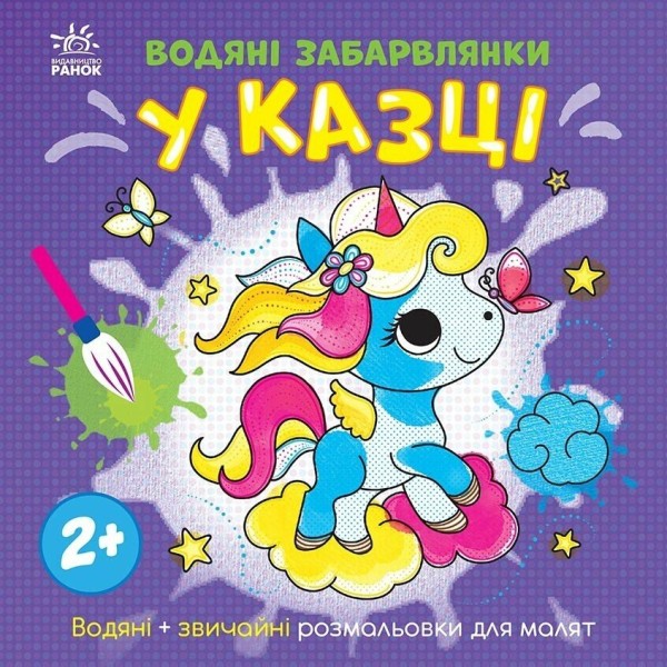 Фото Водяні забарвлянки. У казці