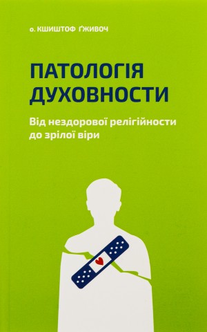 Патологія Духовности. Від нездорової релігійности до зрілої віри