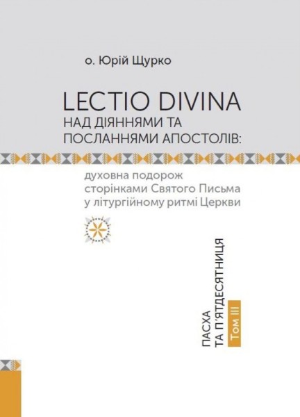 Фото Lectio Divina над Діяннями та посланнями апостолів. Том 3