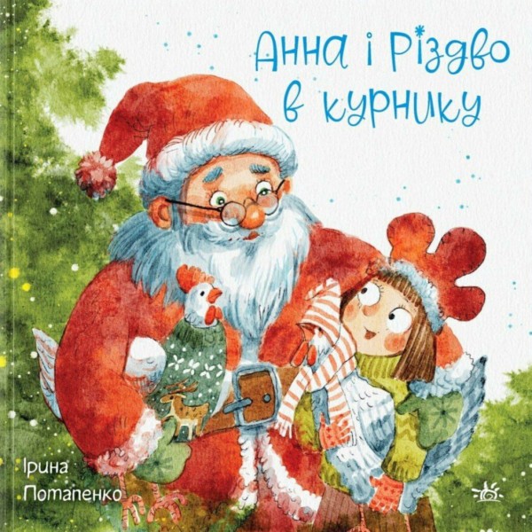 Фото Анна і куряче Різдво