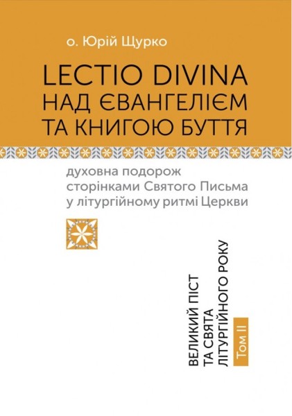Фото Lectio Divina над Євангелієм та Книгою Буття. Том 2