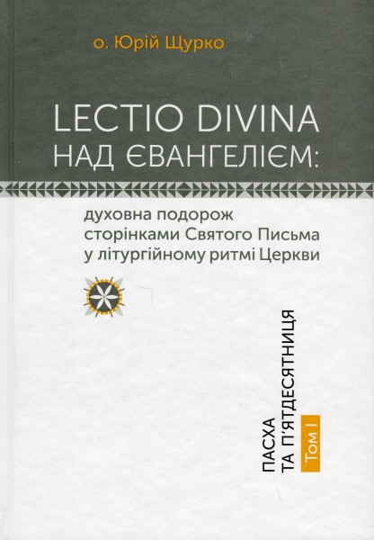 Фото Lectio Divina над Євангелієм. Том 1