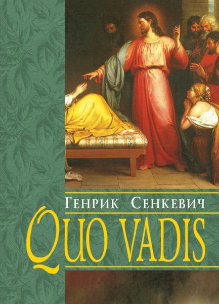 Фото Quo vadis (Куди йдеш)