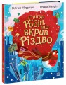Фото Снігур Робін, що вкрав Різдво 2