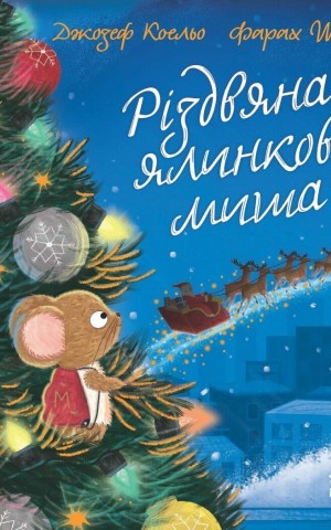 Різдвяна ялинкова Миша