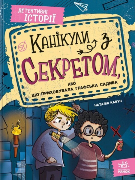 Фото Канікули з секретом, або Що приховувала графська садиба?