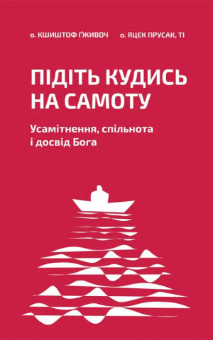 Підіть кудись на самоту. Усамітнення, спільнота і досвід Бога