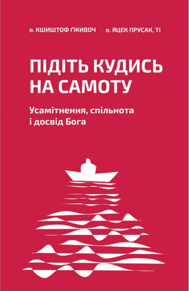 Фото Підіть кудись на самоту. Усамітнення, спільнота і досвід Бога