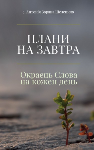 Фото Плани на завтра: Окраєць Слова на кожен день