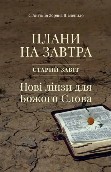 Фото Плани на завтра. Старий Завіт. Нові лінзи для Божого Слова