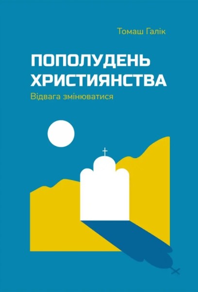 Фото Пополудень християнства. Відвага змінюватися