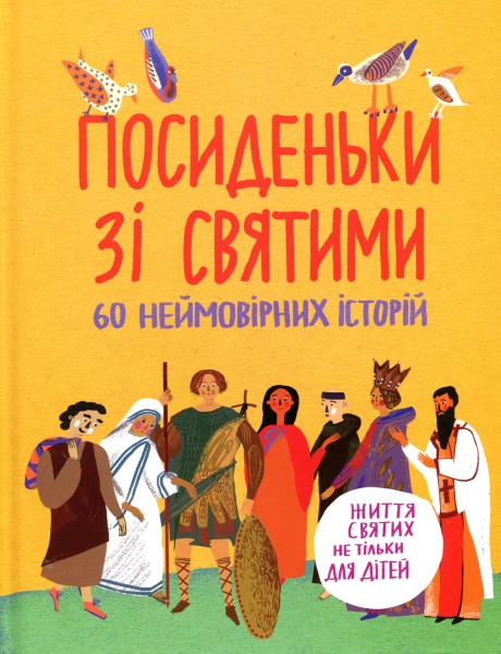 Фото Посиденьки зі святими. Життя святих не тільки для дітей