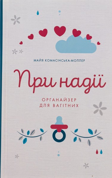 Фото При надії. Органайзер для вагітних