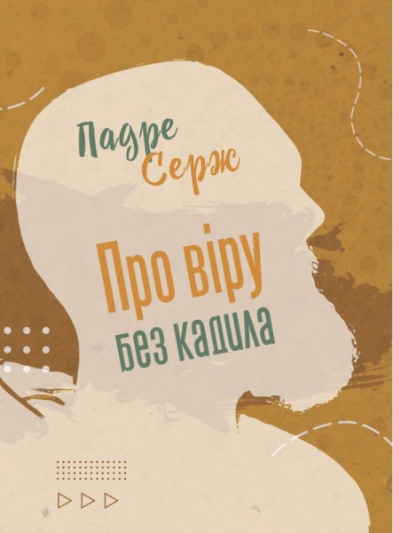 Фото Про віру без кадила