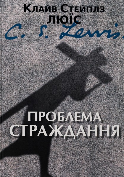 Фото Проблема страждання