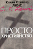 Просто християнство